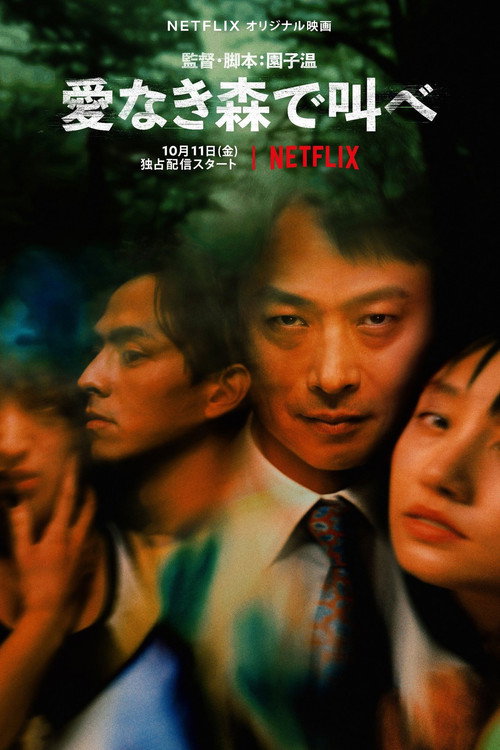 在没有爱的森林呐喊 海报