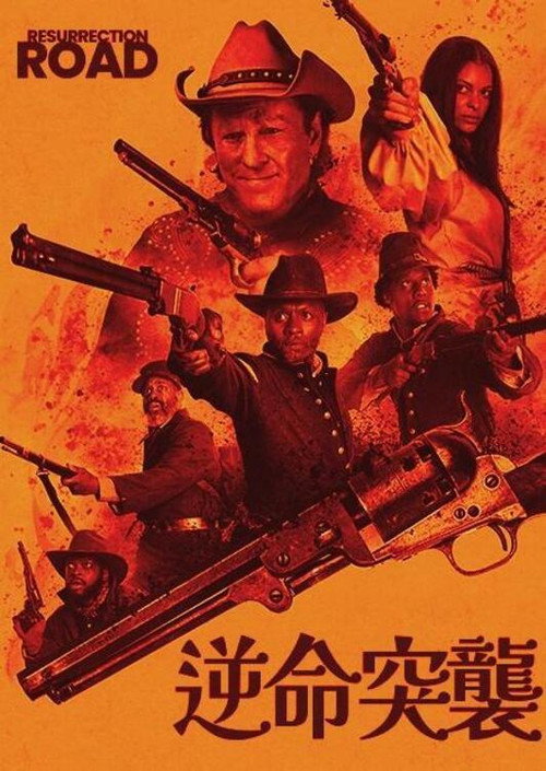 复活之路 海报