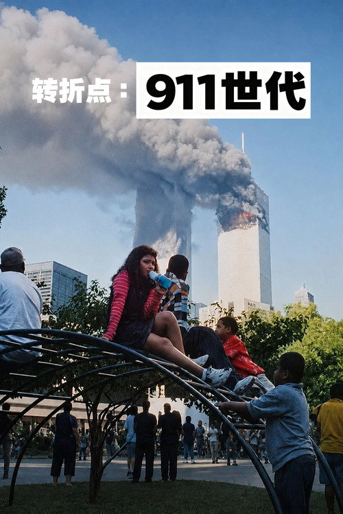 转折点：911 世代 海报