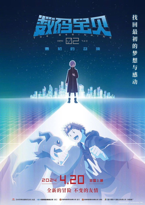 数码宝贝02：最初的召唤 海报