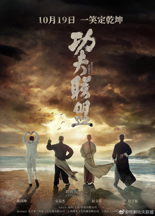 功夫联盟 海报
