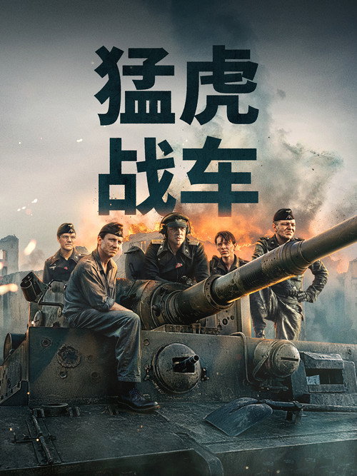 猛虎战车 海报