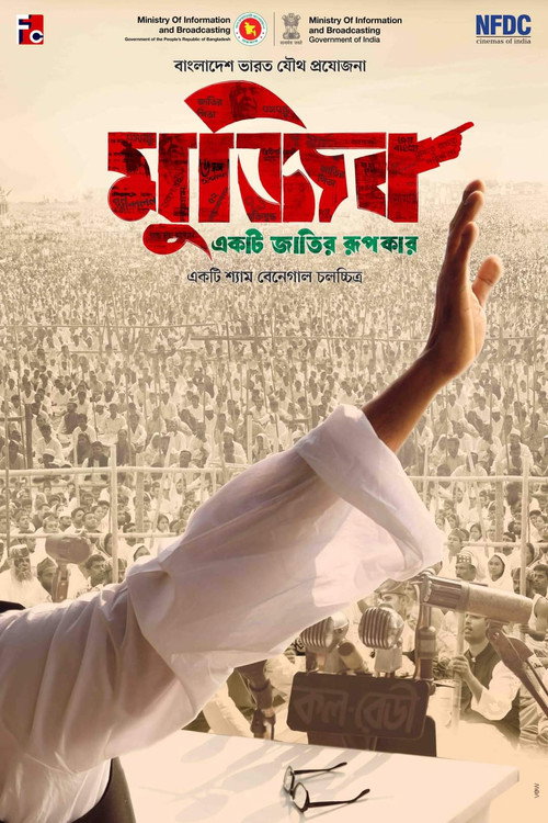 মুজিব: একটি জাতির রূপকার 海报