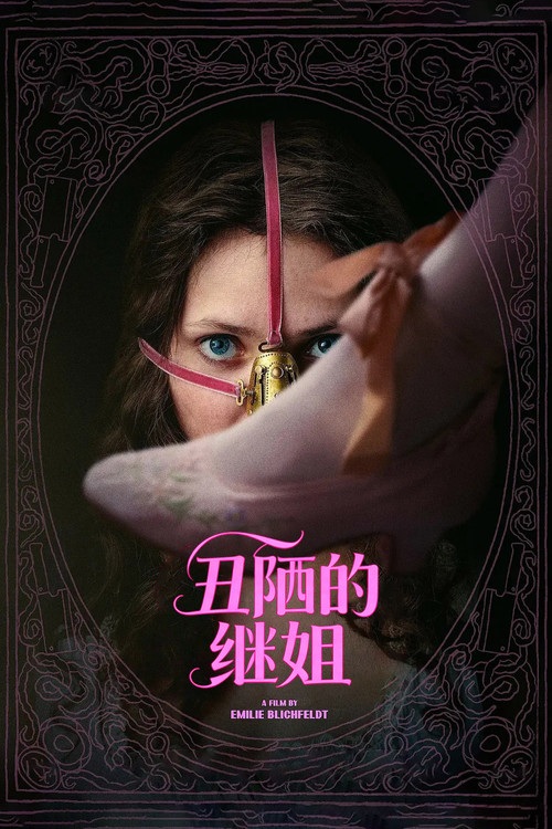丑陋的继姐 海报