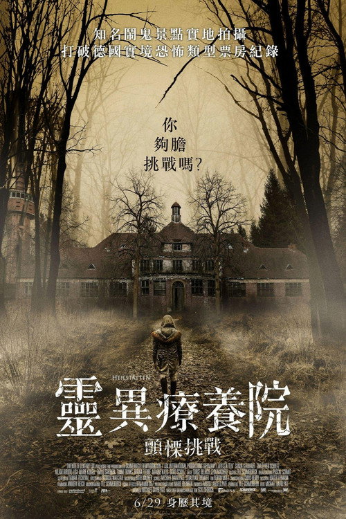 灵异疗养院 海报