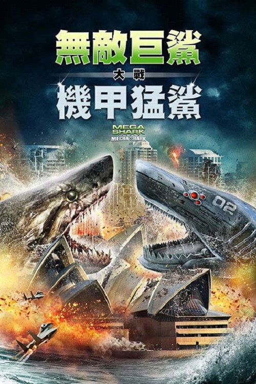 超级鲨大战机器鲨 海报