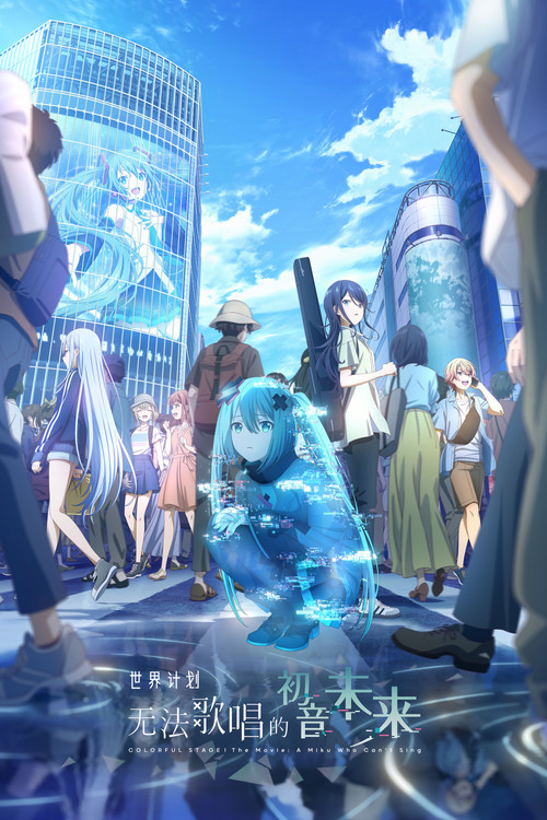 世界计划：无法歌唱的初音未来 海报