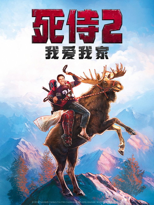 死侍2：我爱我家 海报