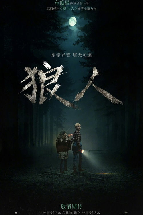 狼人 海报