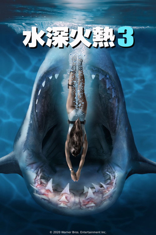 深海狂鲨3 海报