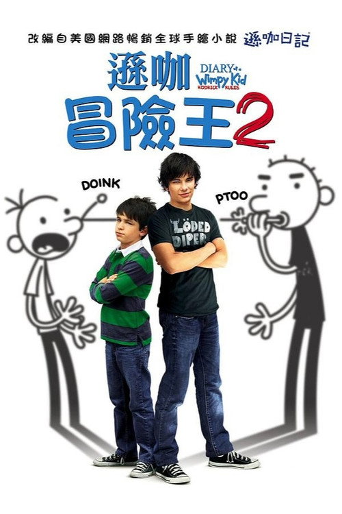 小屁孩日记2 海报