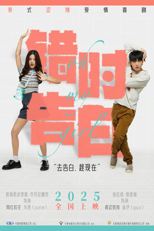 错时告白 海报