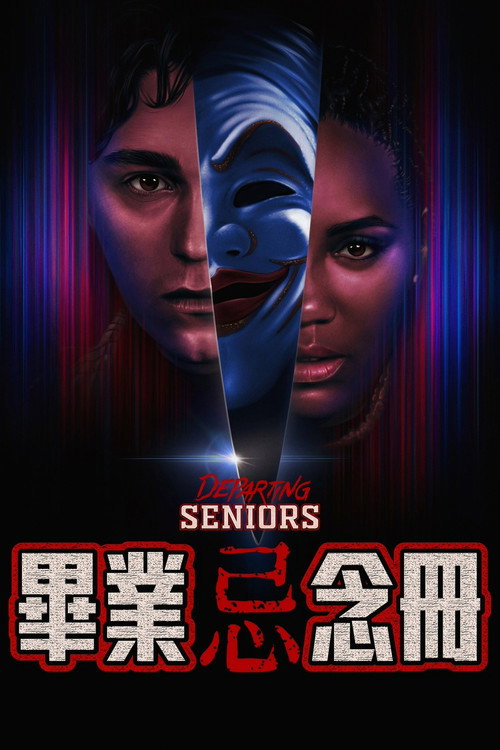惊恐超能力 海报