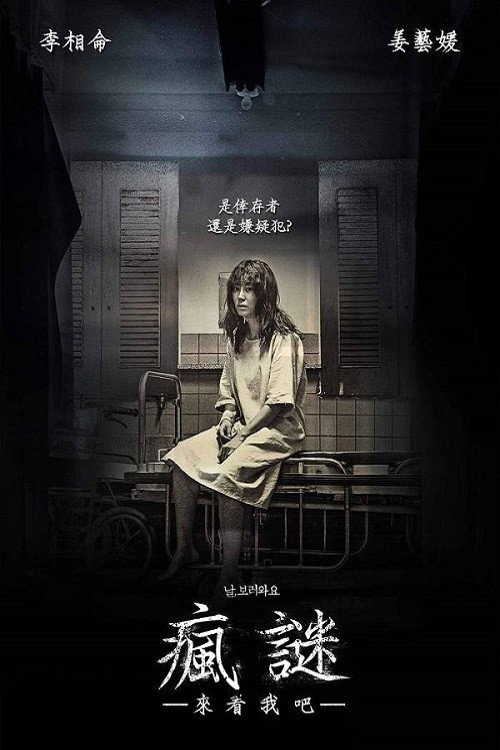 来看我吧 海报