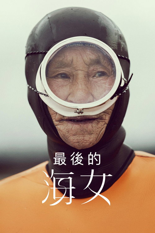 最后的海女 海报