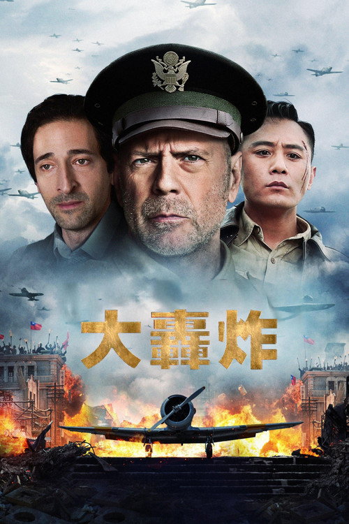 大轰炸 海报