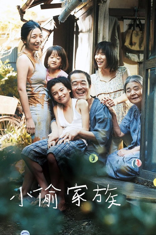 小偷家族 海报