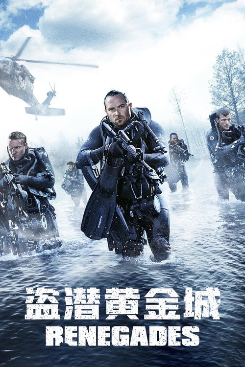 盗潜黄金城 海报