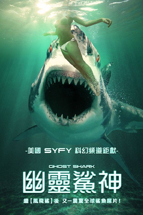 鬼鲨 海报