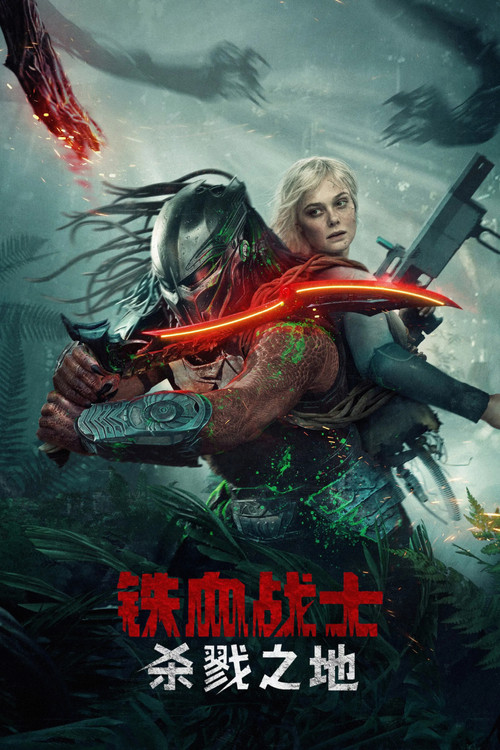 铁血战士：杀戮之地 海报