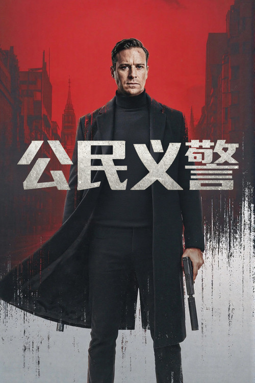 公民义警 海报