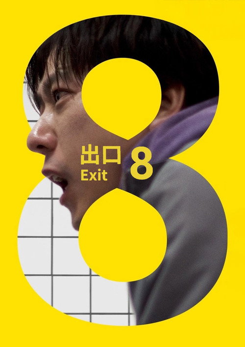 8号出口 海报