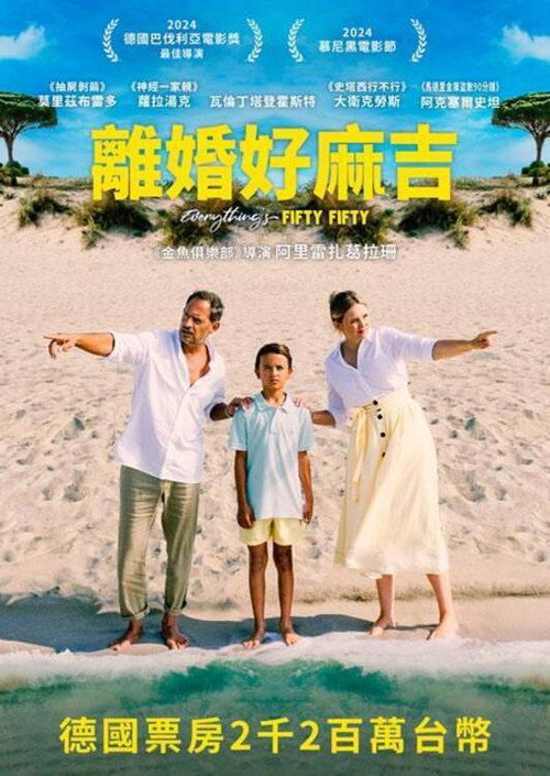 离婚好麻吉 海报