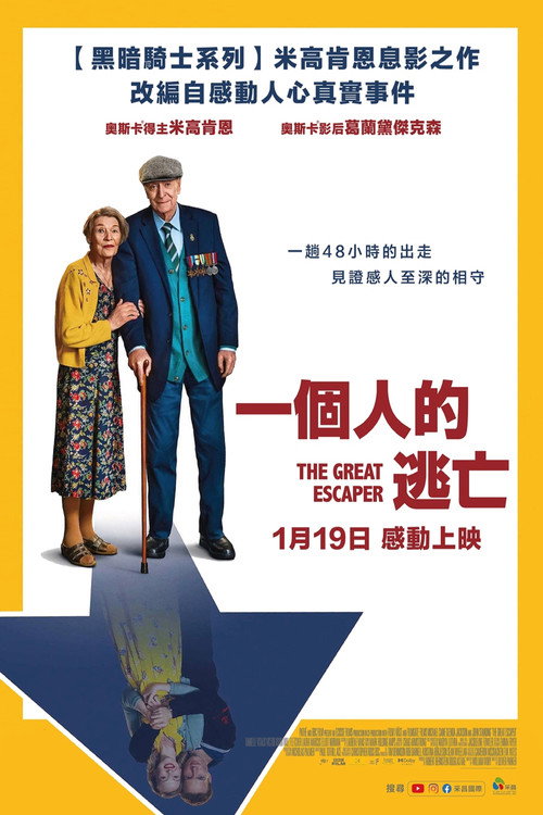 伟大的逃兵 海报