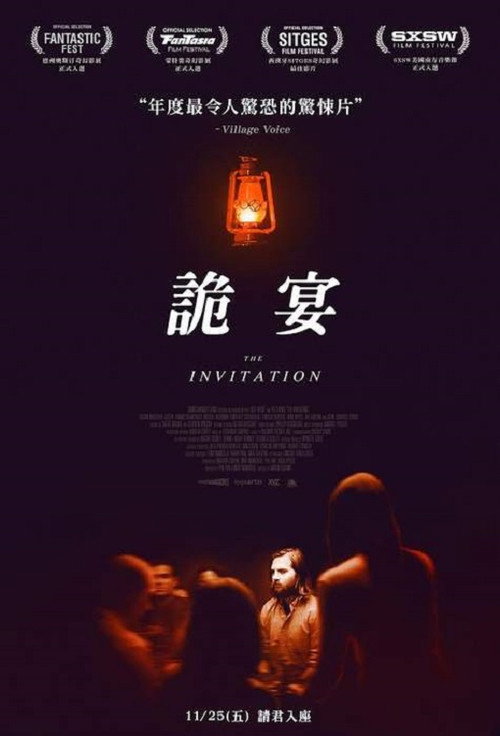 致命邀请 海报