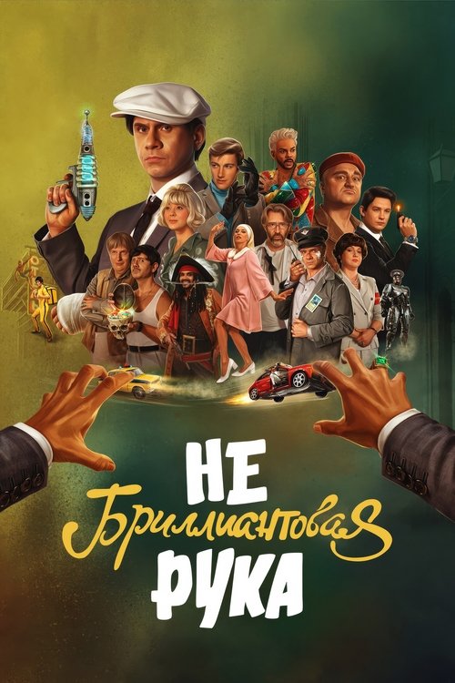 Небриллиантовая Рука 海报