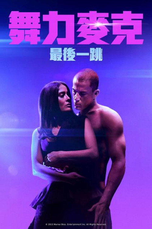 魔力麦克3：最后之舞 海报