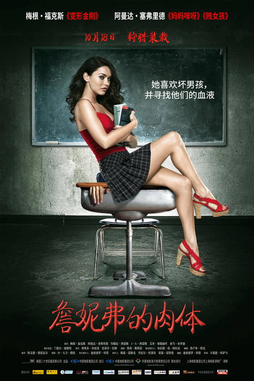 詹妮弗的肉体 海报