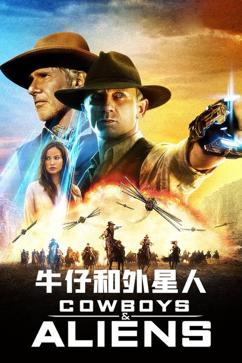 牛仔和外星人 海报