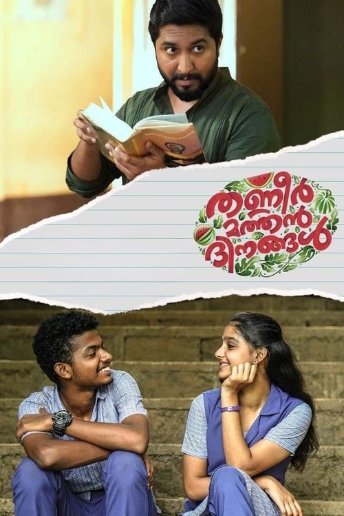 തണ്ണീർ മത്തൻ ദിനങ്ങൾ 海报