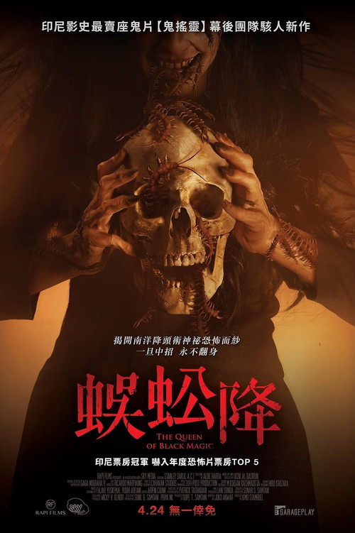 新版降头女王 海报