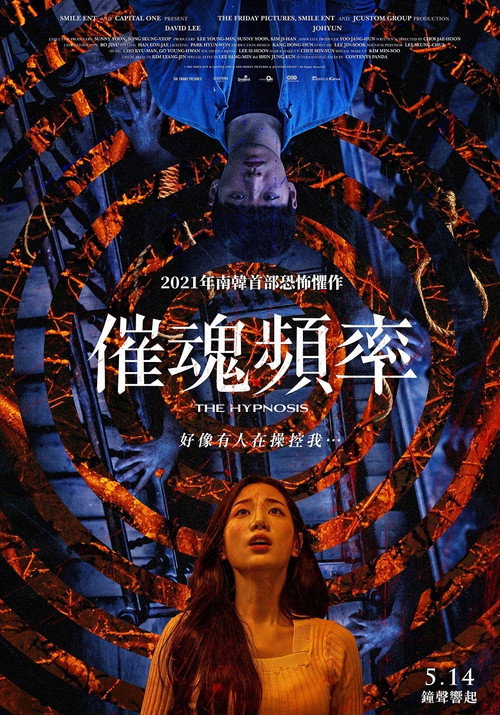 催眠 海报