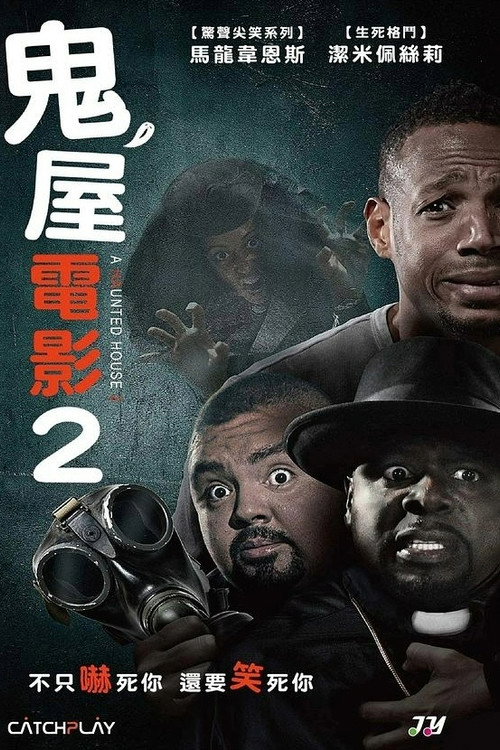 鬼屋大电影2 海报