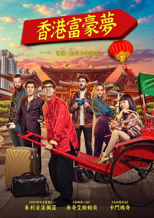 迷情东方 海报