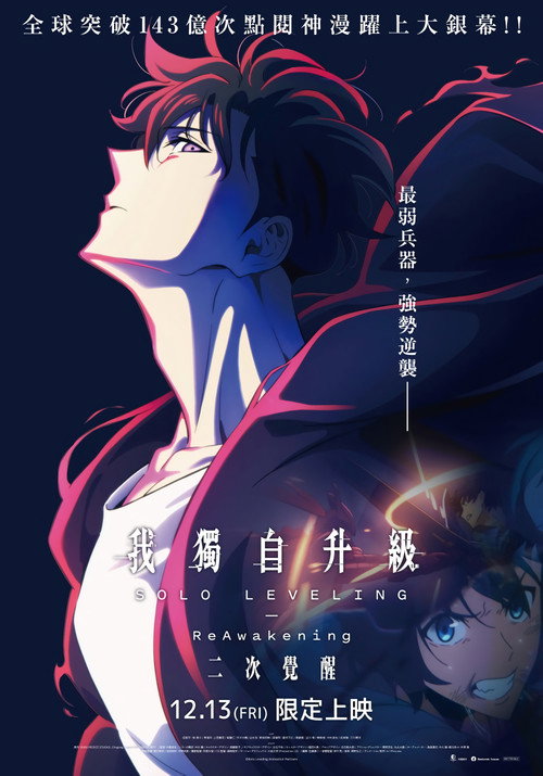 我独自升级：二次觉醒 海报