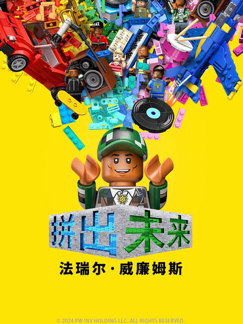 拼出未来 海报