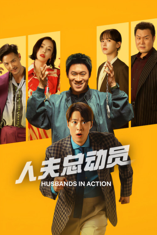 人夫总动员 海报