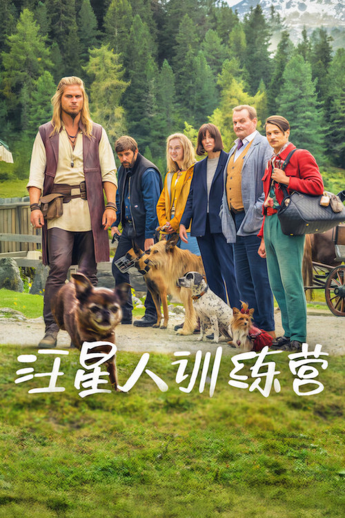 汪星人训练营 海报
