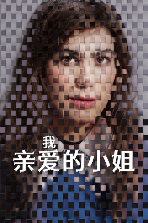 我亲爱的小姐 海报