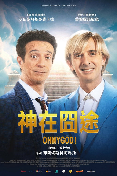 神在囧途 海报