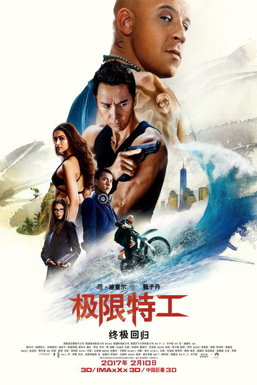 极限特工3:终极回归 海报