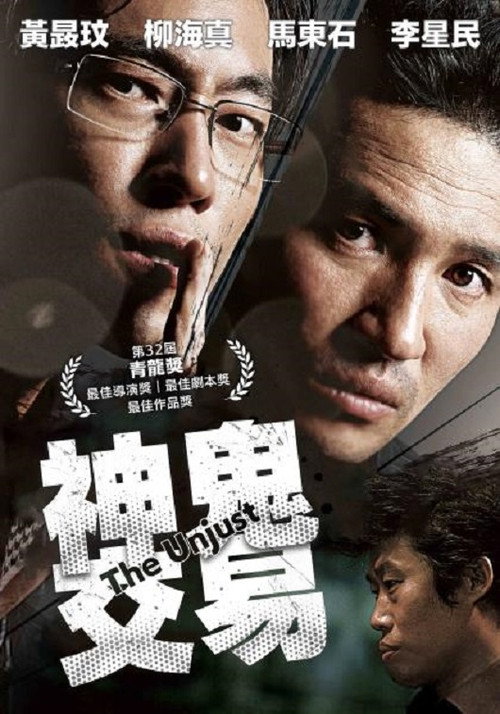 不当交易 海报