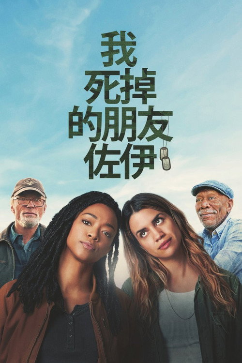 我死掉的朋友佐伊 海报