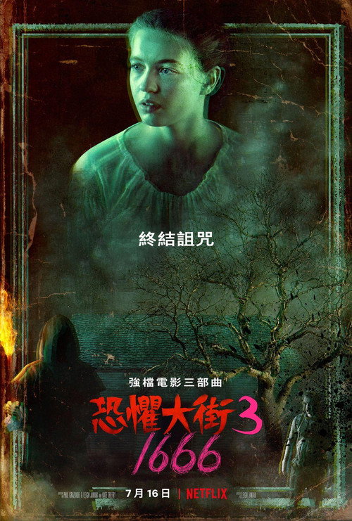 恐惧街3 海报