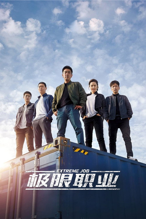 极限职业 海报