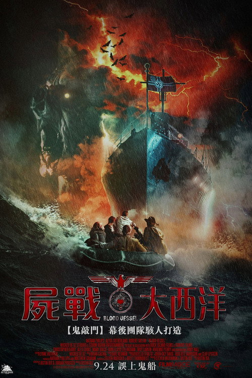 血船 海报